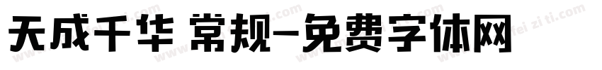 天成千华 常规字体转换